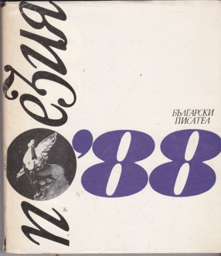 Поезия '88