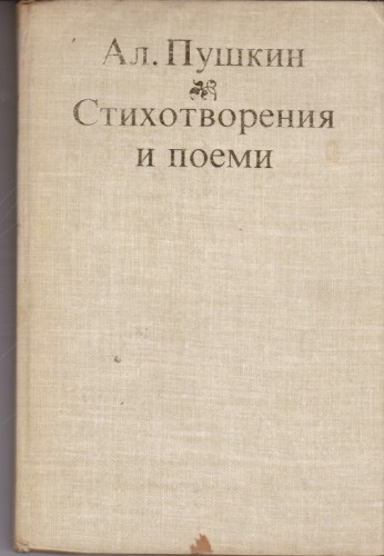 Стихотворения и поеми