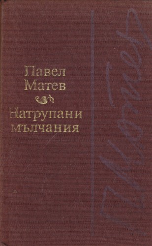Натрупани мълчания