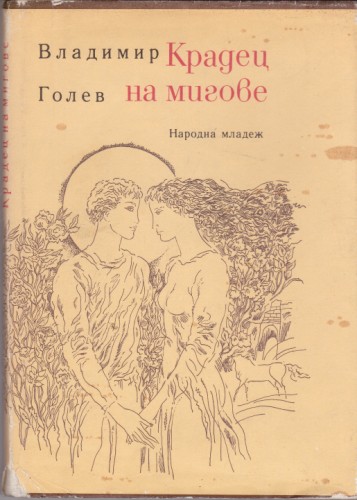 Крадец на мигове