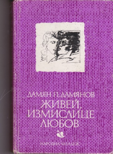 Живей, измислице любов