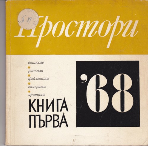 Простори '68