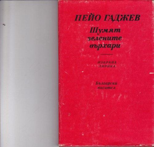 Шумят зелените върхари