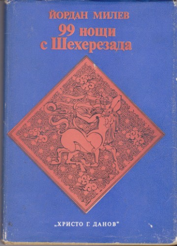 99 нощи с Шехерезада