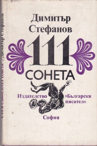 111 сонета