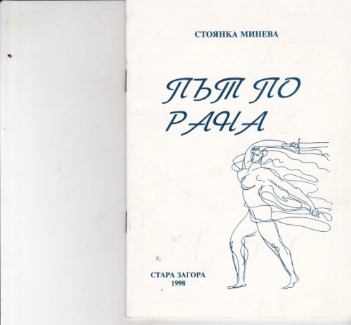 Път по рана