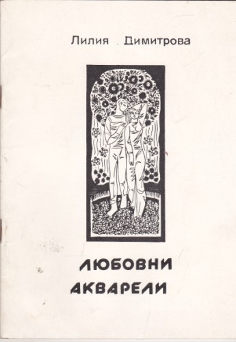 Любовни акварели