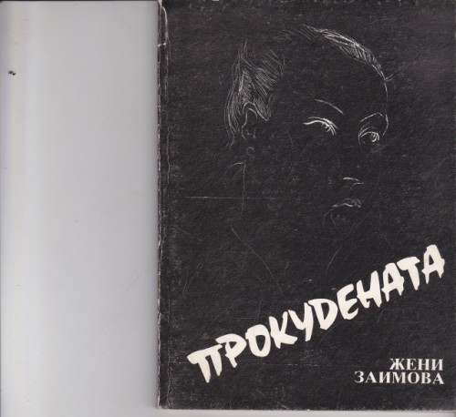 Прокудената