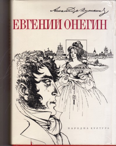 Евгений Онегин