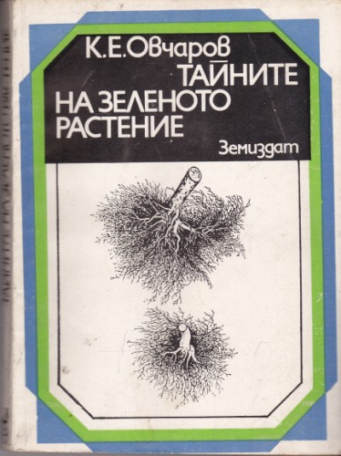 Тайните на зеленото растение