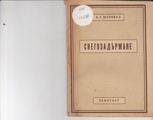 Снегозадържане