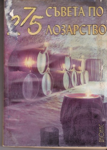 275 съвета по лозарство
