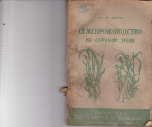 Семепроизводство на фуражни треви
