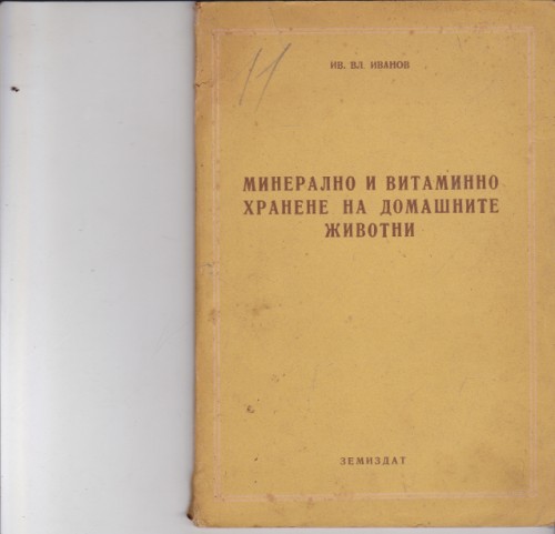 Минерално и витаминно хранене на домашните животни