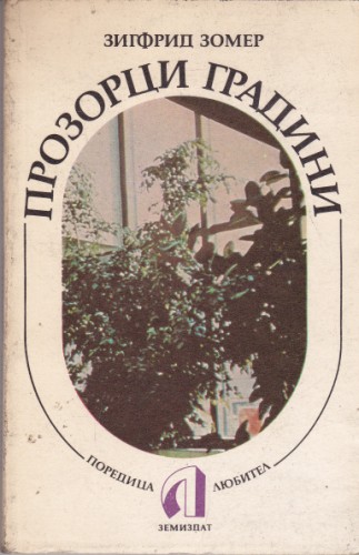 Прозорци градини