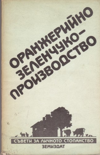 Оранжерийно зеленчукопроизводство