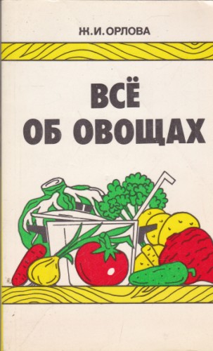 Все об овощах