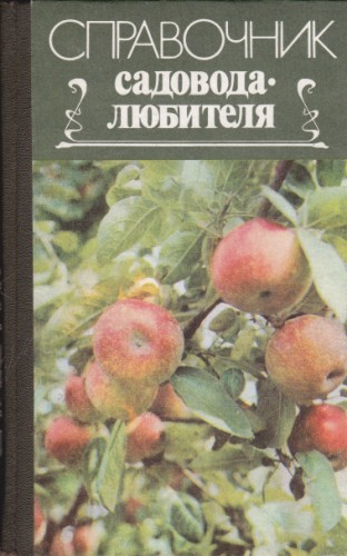 Справочник садовода любителя