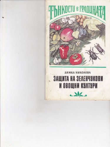 Защита на зеленчукови и овощни култури