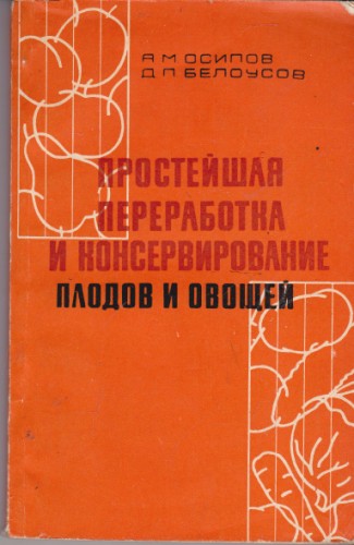 Простейшая переработка и консервирование плодов и овощей