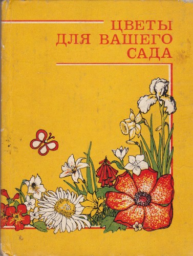 Цветы для вашего сада