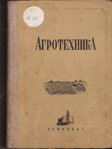 Агротехника