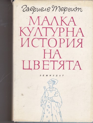 Малка културна история на цветята