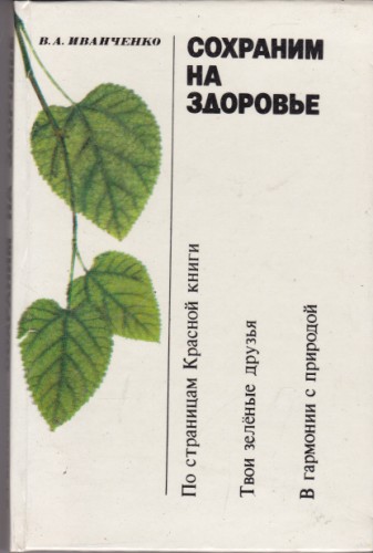 Сохраним на здоровье