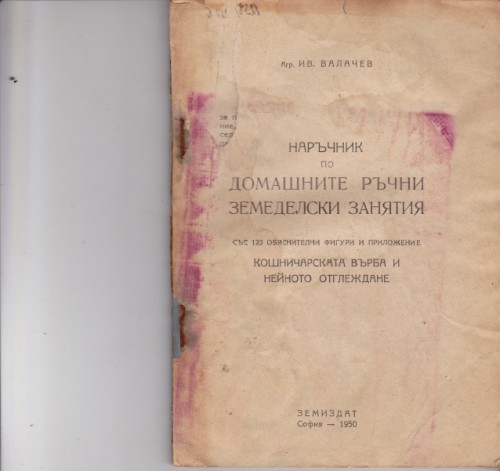 Наръчник по домашните ръчни земеделски занятия
