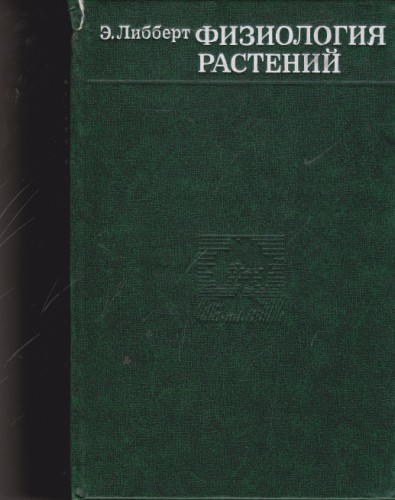 Физиология растений