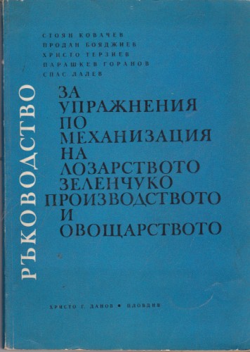Ръководство за упражнения по механизация на лозарството, зеленчукопроизводството и овощарството