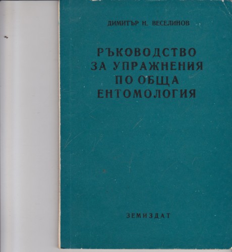 Ръководство за упражнения по обща ентомология