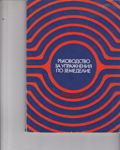 Ръководство за упражнения по земеделие