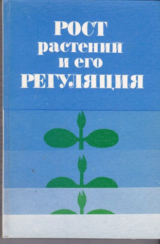 РОСТ растений и его регулация
