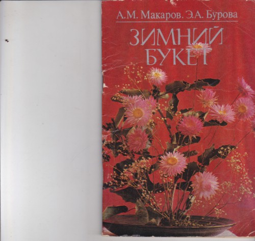 Зимний букет