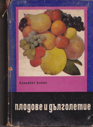 Плодове и дълголетие