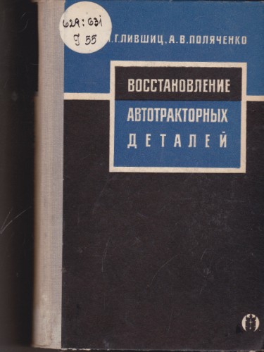 Восстановление автотракторных деталей