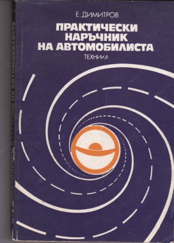 Практически наръчник на автомобилиста
