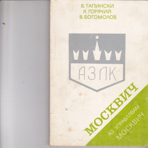Аз управлявам москвич