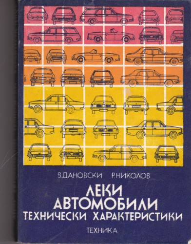 Леки автомобили Технически характеристики