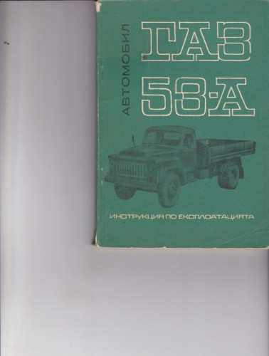 Автомобил ГАЗ 53-А