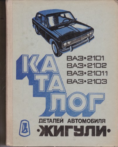 Каталог деталей автомобиля Жигули