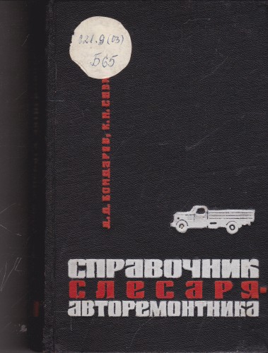 Справочник слесаря-авторемонтника