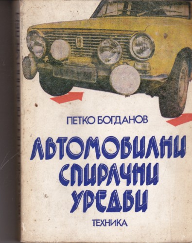 Автомобилни спирачни уредби