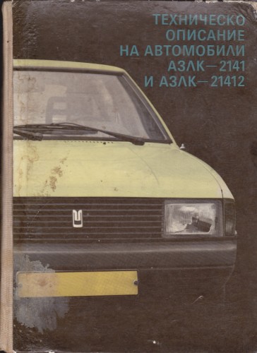 Техническо описание на автомобили АЗЛК-2141 и АЗЛК-21412