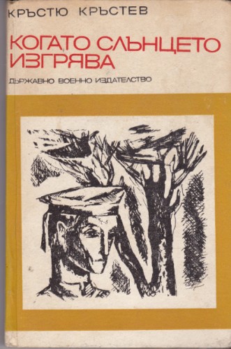 Когато слънцето изгрява