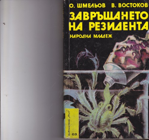 Завръщането на резидента