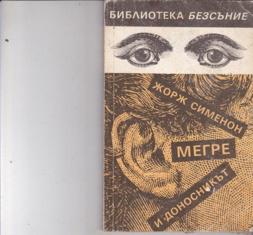 Мегре и доносникът