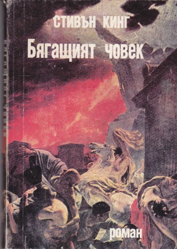Бягащият човек