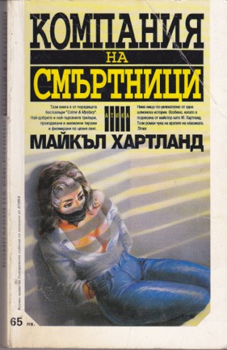 Компания на смъртници